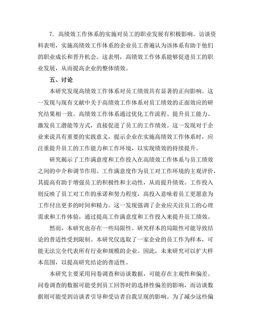 高绩效工作体系对员工绩效的影响