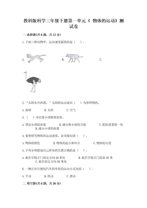 教科版科学三年级下册第一单元《物体的运动》测试卷预热题