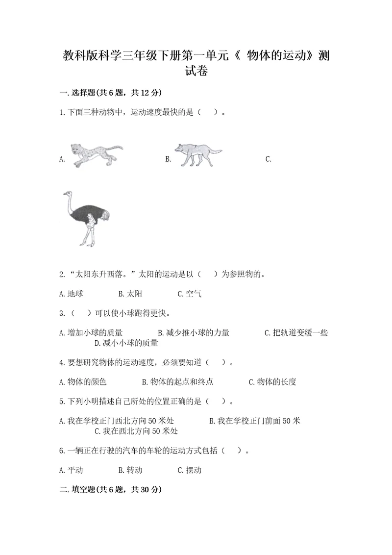 教科版科学三年级下册第一单元《物体的运动》测试卷预热题