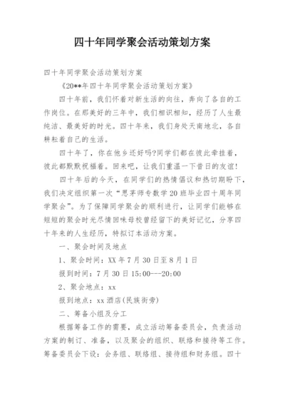 四十年同学聚会活动策划方案.docx