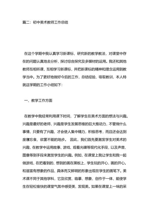 初中美术教师个人工作总结.docx