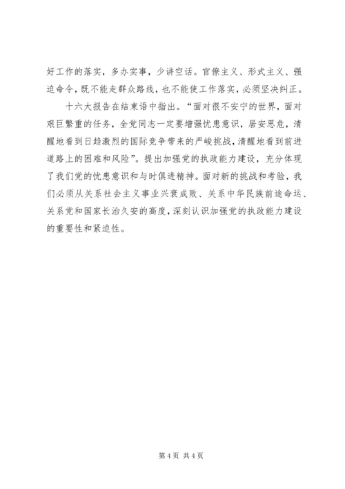 对提高党的执政能力和执政水平的理解 (5).docx