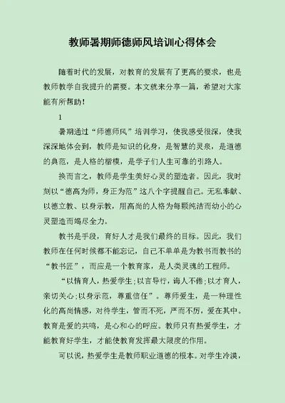 教师暑期师德师风培训心得体会范文