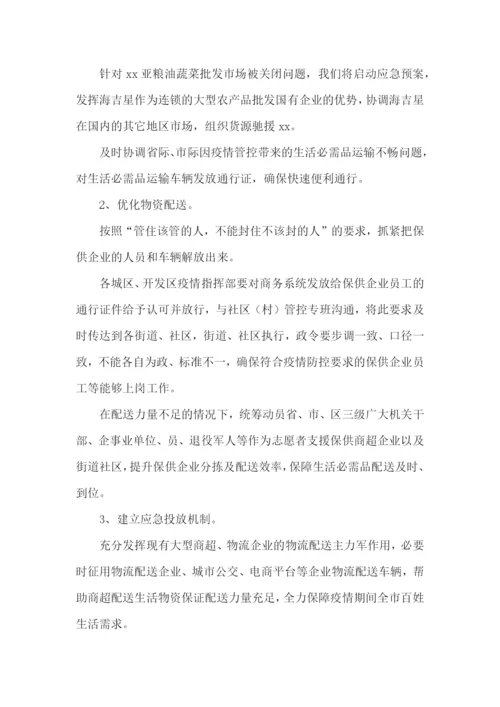 单位防疫物资储备保障方案范文(精选5篇).docx