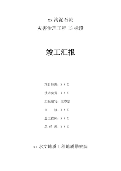 泥石流竣工报告样本.docx