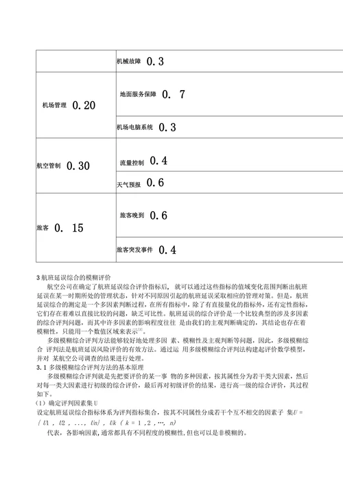 航班延误问题数学建模论文