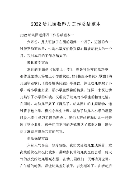 2022幼儿园教师月工作总结范本