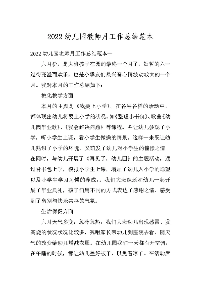2022幼儿园教师月工作总结范本