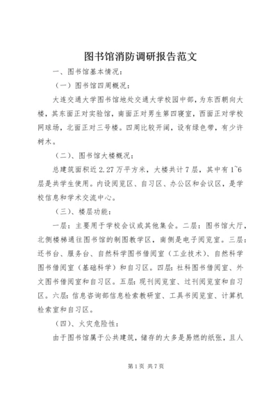 图书馆消防调研报告范文.docx