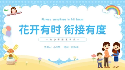 蓝色卡通彩虹气球花开有时衔接有度幼小衔接家长会PPT模板