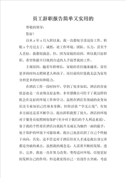 员工辞职报告简单又实用的