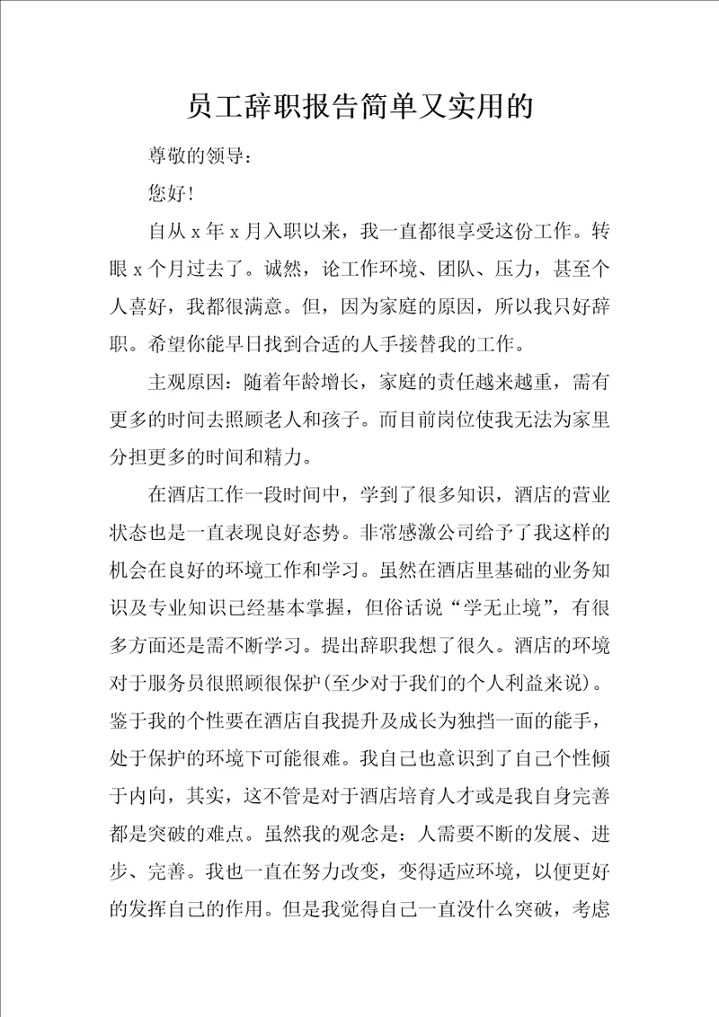 员工辞职报告简单又实用的