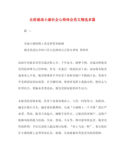 精编化学试题全面建成小康社会心得体会范文精选多篇.docx
