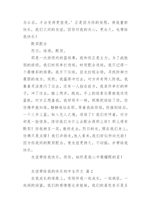 友谊带给我的快乐初中生作文.docx