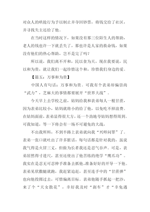 以和为贵为题的作文.docx