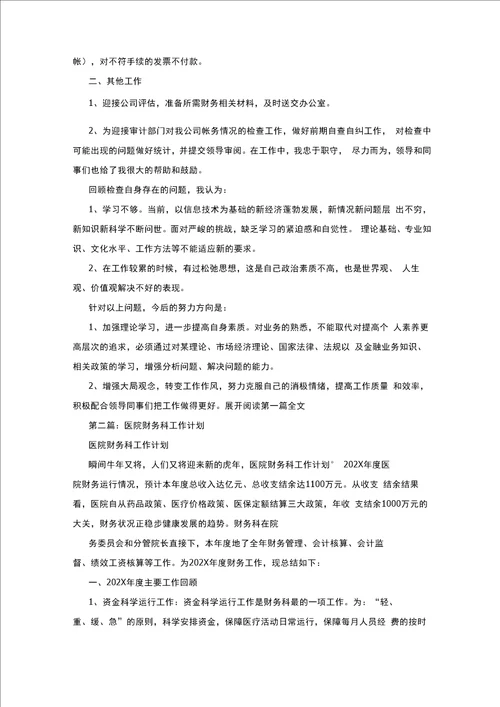 医院财务科年终工作总结与计划共5则