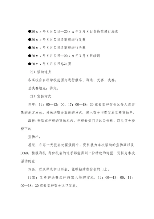 活动策划方案合集四篇校园活动策划方案范文