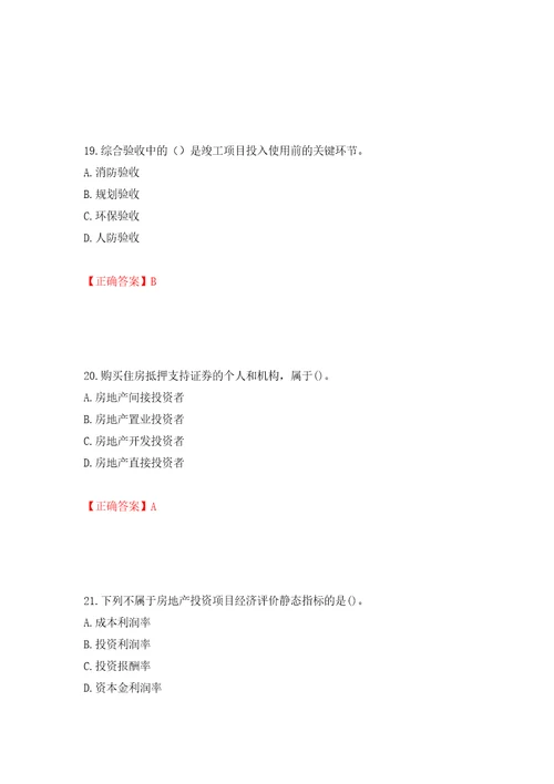 房地产估价师房地产开发经营与管理考试题模拟训练含答案第13版