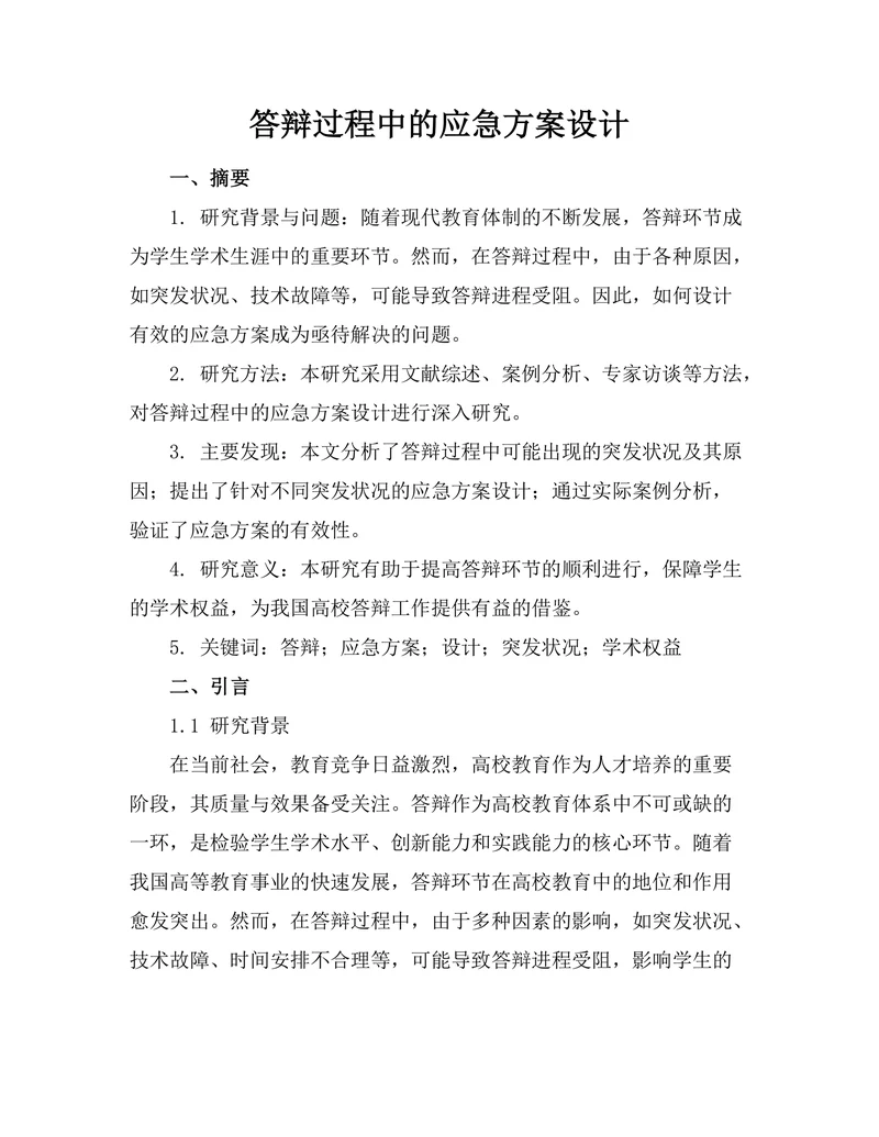答辩过程中的应急方案设计