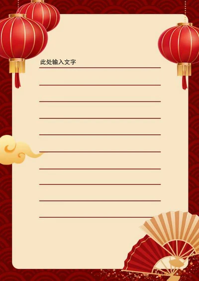 红色喜庆灯笼祥云信纸word模板