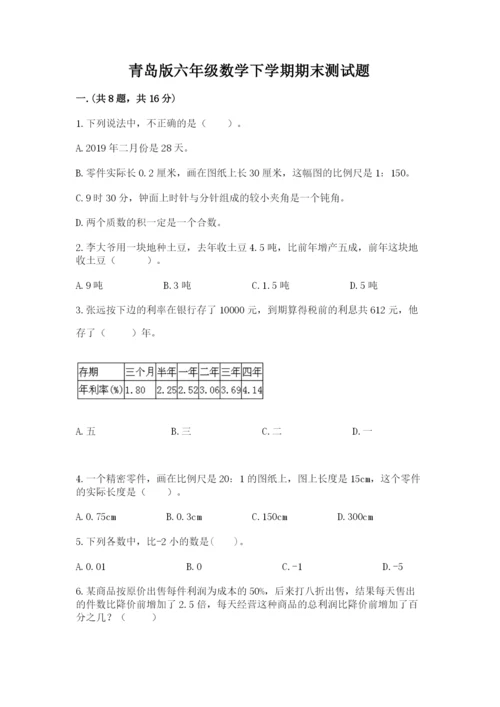 青岛版六年级数学下学期期末测试题含完整答案（全优）.docx