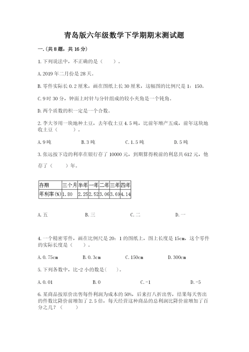 青岛版六年级数学下学期期末测试题含完整答案（全优）.docx