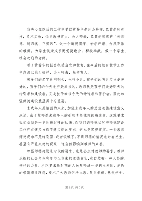 学习优秀教师黄静华先进事迹心得体会.docx