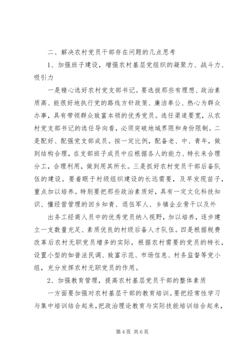 新时期农村党员干部队伍建设调研报告 (2).docx