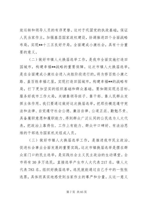 关于换届选举工作会议领导讲话稿十篇.docx