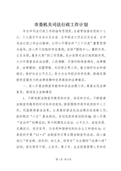 市委机关司法行政工作计划.docx