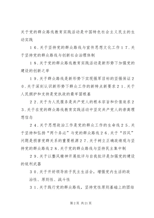 党的群众路线理论研讨参考选题.docx