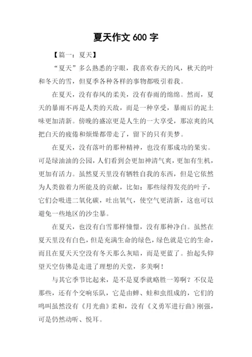 夏天作文600字-10.docx