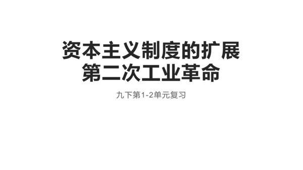 九年级下册第1-2单元  资本主义制度的扩展 复习课件