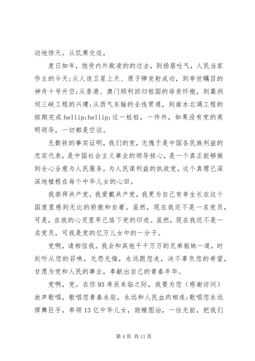 第一篇：庆祝建党93周年.docx