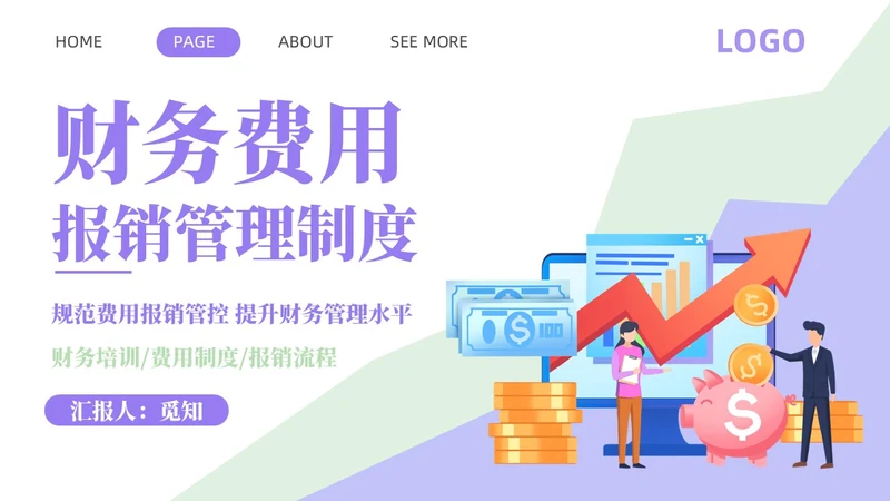 紫色淡蓝色插画简约商务财务费用报销制度财务管理培训PPT课件