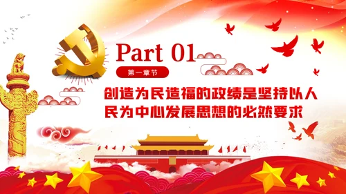 把为民造福作为最重要的政绩人民至上党课党建PPT