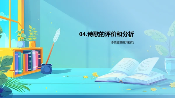 诗歌鉴赏与分析PPT模板