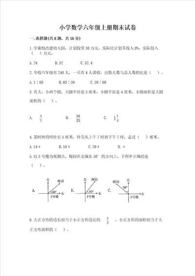 小学数学六年级上册期末试卷含完整答案全优