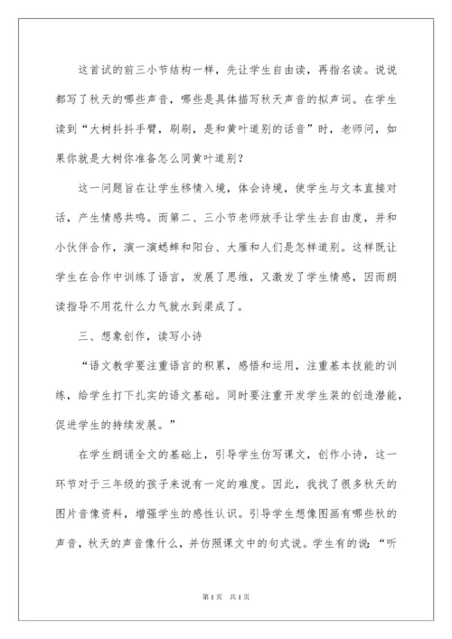 2022听听秋的声音教学反思.docx