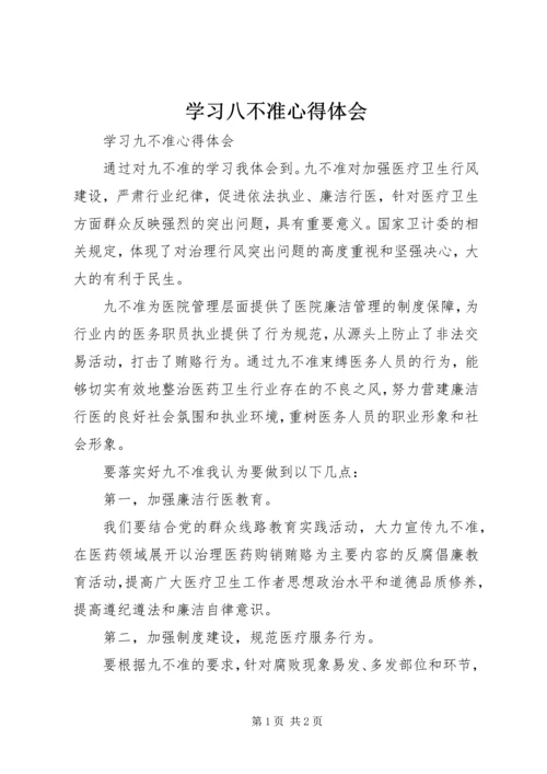 学习八不准心得体会_2.docx