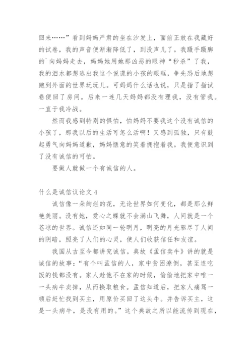 什么是诚信议论文.docx