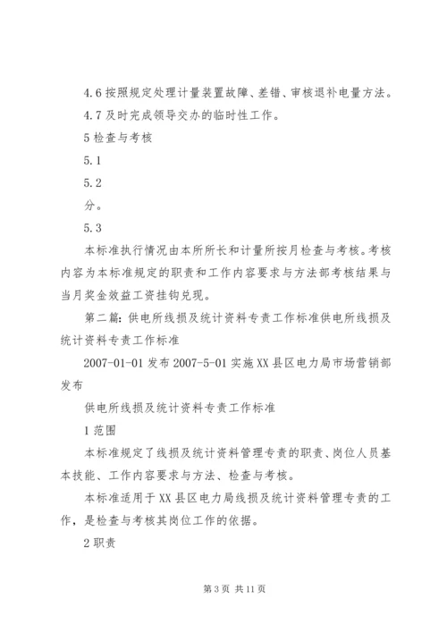 供电所营业计量管理专责工作标准.docx