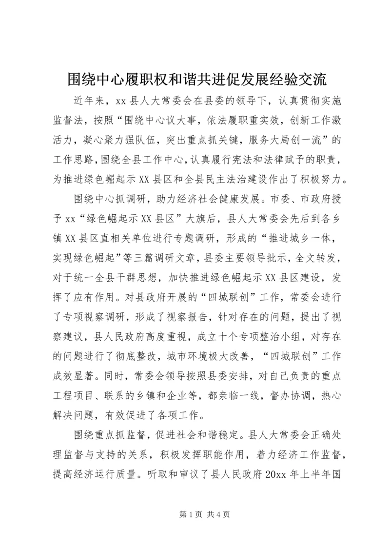 围绕中心履职权和谐共进促发展经验交流.docx