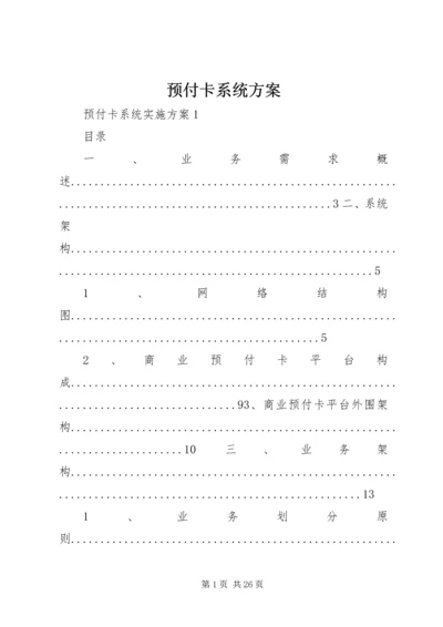 预付卡系统方案.docx