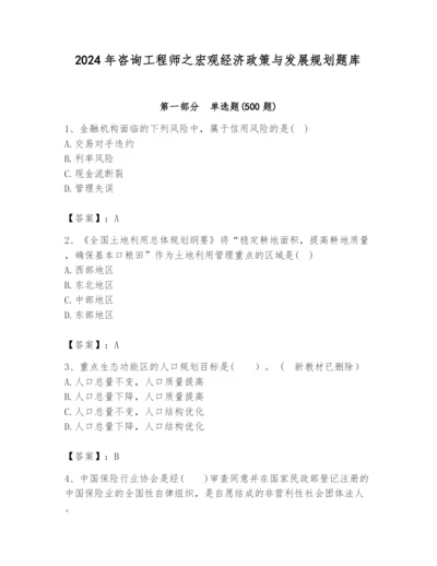 2024年咨询工程师之宏观经济政策与发展规划题库带答案（a卷）.docx