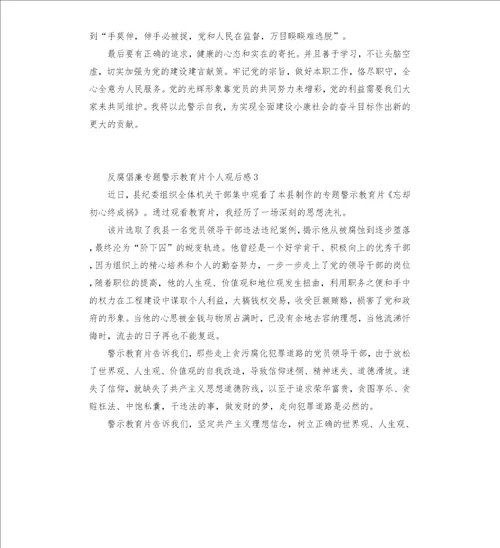 反腐倡廉专题警示教育片个人观后感三篇