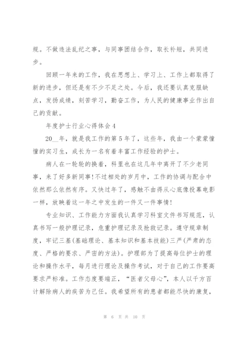 年度护士行业心得体会.docx