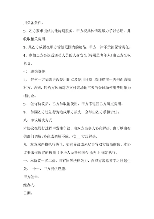 会议室场地租赁合同3篇