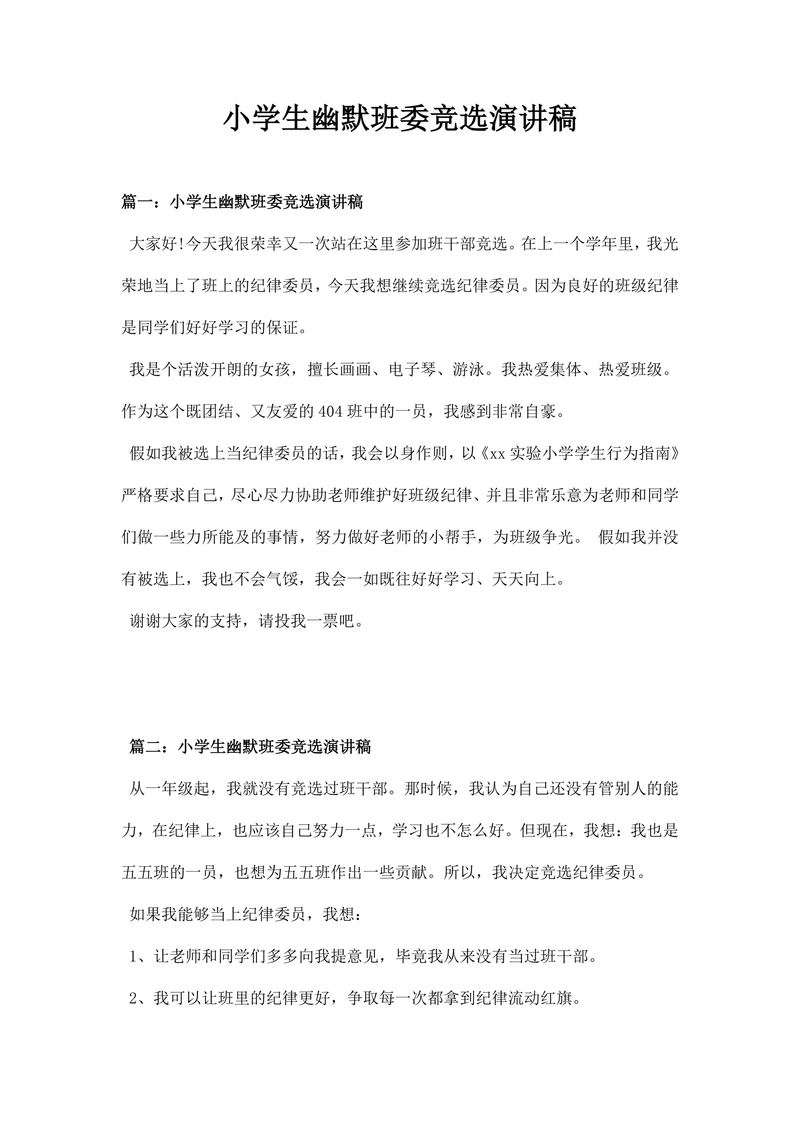 小学生幽默班委竞选演讲稿
