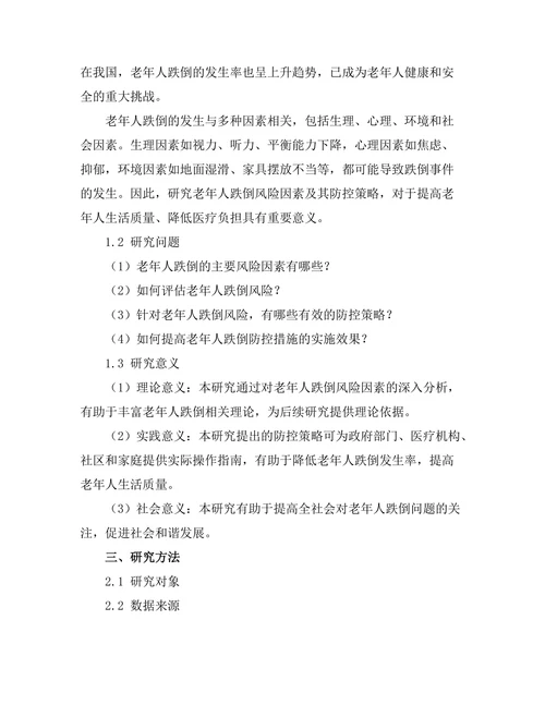 老年人跌倒风险因素及防控策略